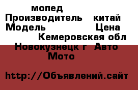 мопед RACER 75 › Производитель ­ китай › Модель ­ Racer 75 › Цена ­ 12 000 - Кемеровская обл., Новокузнецк г. Авто » Мото   